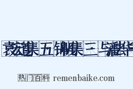 袁宏道集·五·锦帆集·三·与潘去华书是什么意思的图片